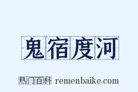 鬼宿度河是什么意思的图片